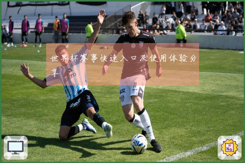 世界杯赛事快速入口及使用体验分享