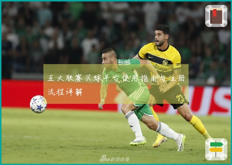 五大联赛买球平台使用指南与注册流程详解