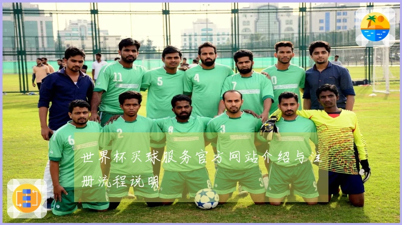 世界杯买球服务官方网站介绍与注册流程说明