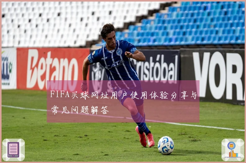 FIFA买球网址用户使用体验分享与常见问题解答
