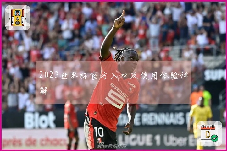 2023世界杯官方入口及使用体验详解