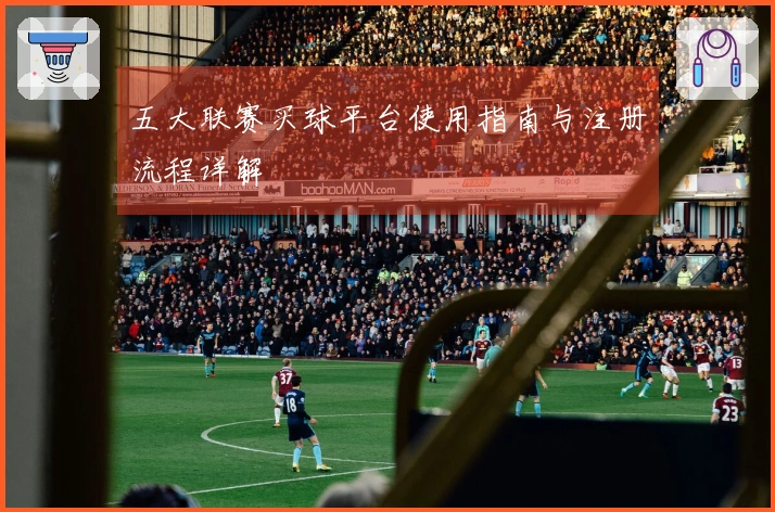 五大联赛买球平台使用指南与注册流程详解