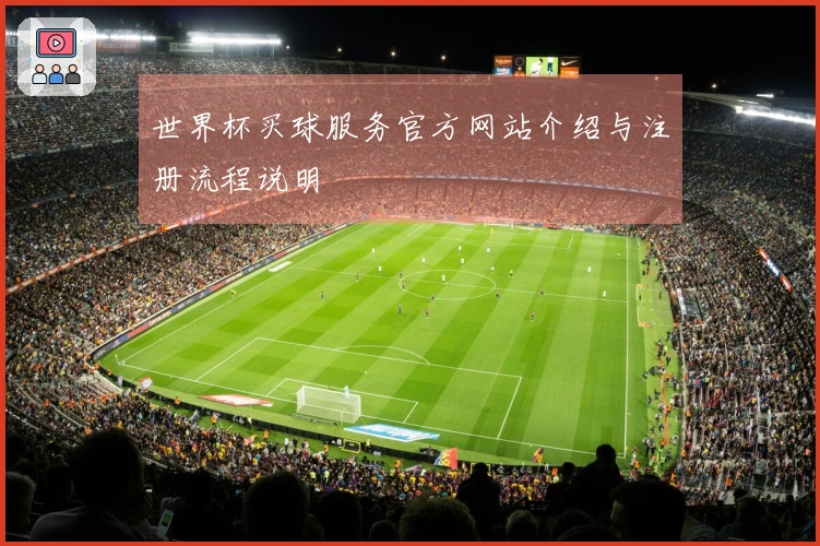 世界杯买球服务官方网站介绍与注册流程说明