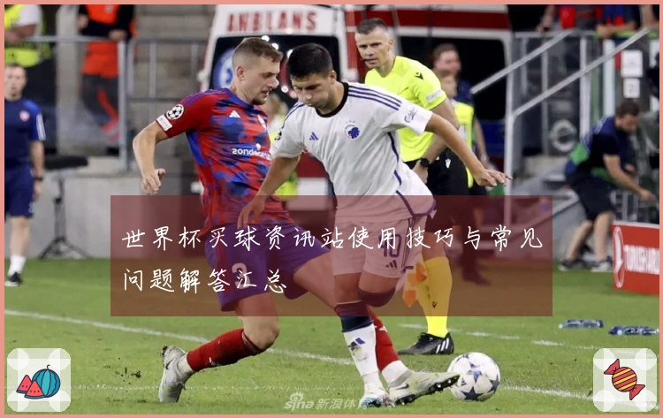 世界杯买球资讯站使用技巧与常见问题解答汇总