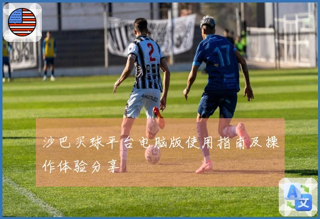 沙巴买球平台电脑版使用指南及操作体验分享