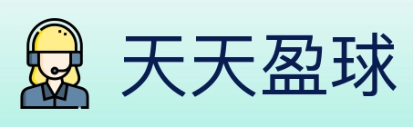 天天盈球 体育直播API